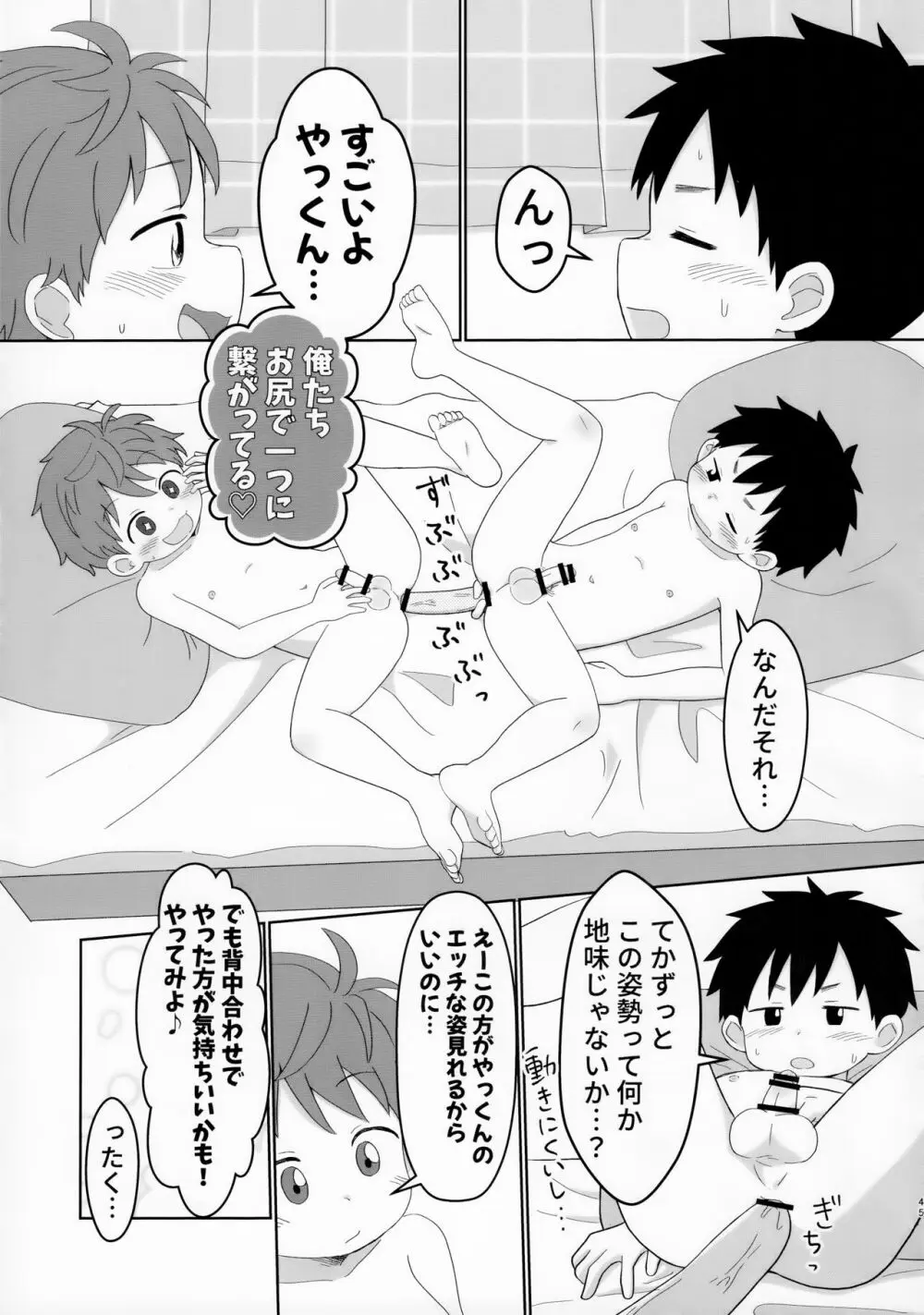 八雲先輩と雄介くん ダイエット編！ 45ページ