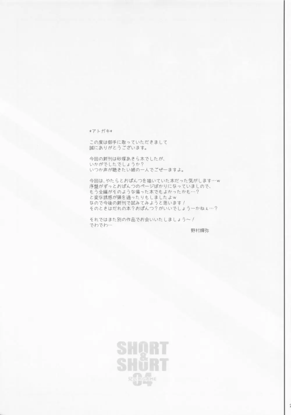 SHORT&SHORT 04 兄ぃのGAME 28ページ