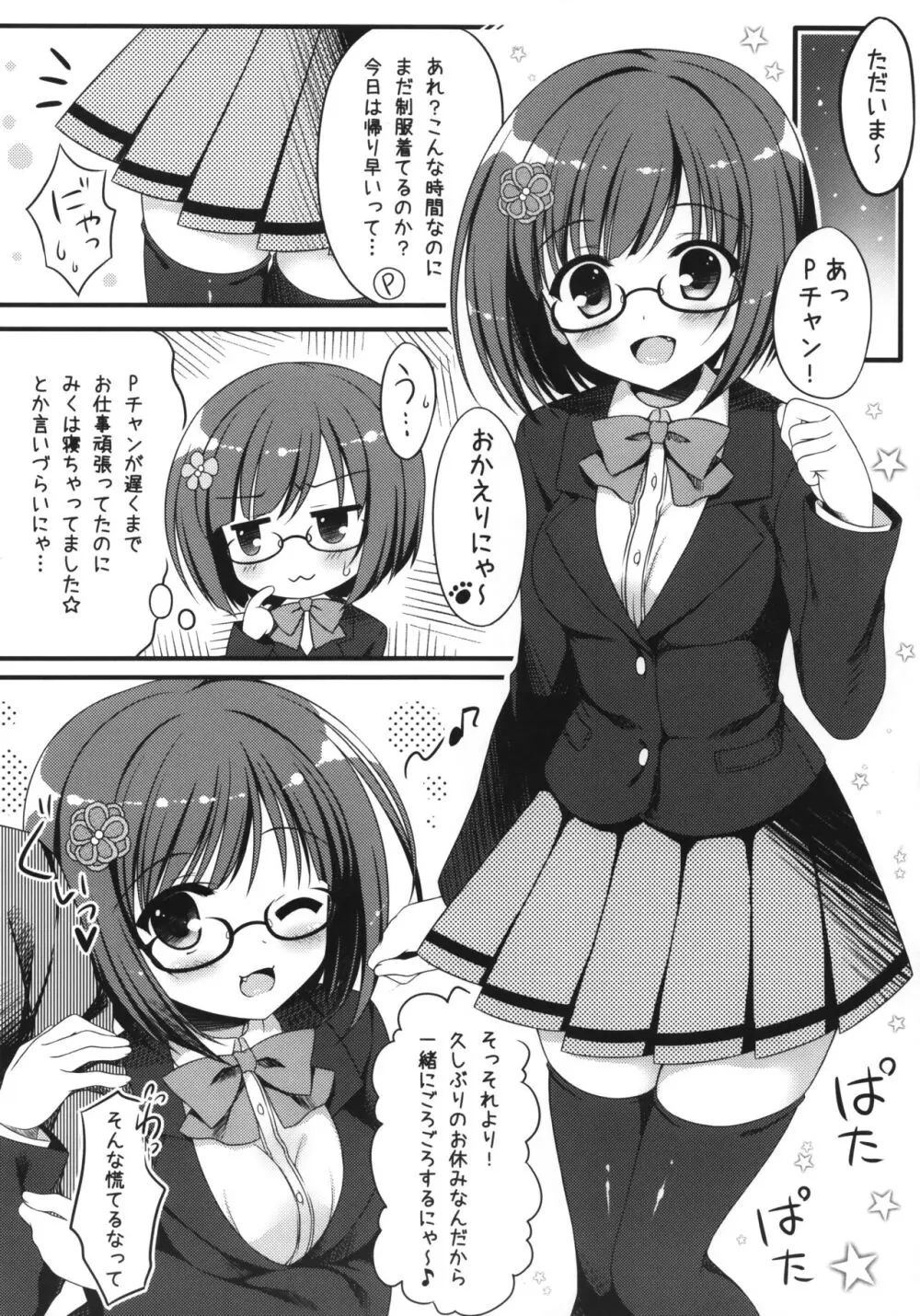 制服のみくにゃんかなこといちゃいちゃする本 3ページ