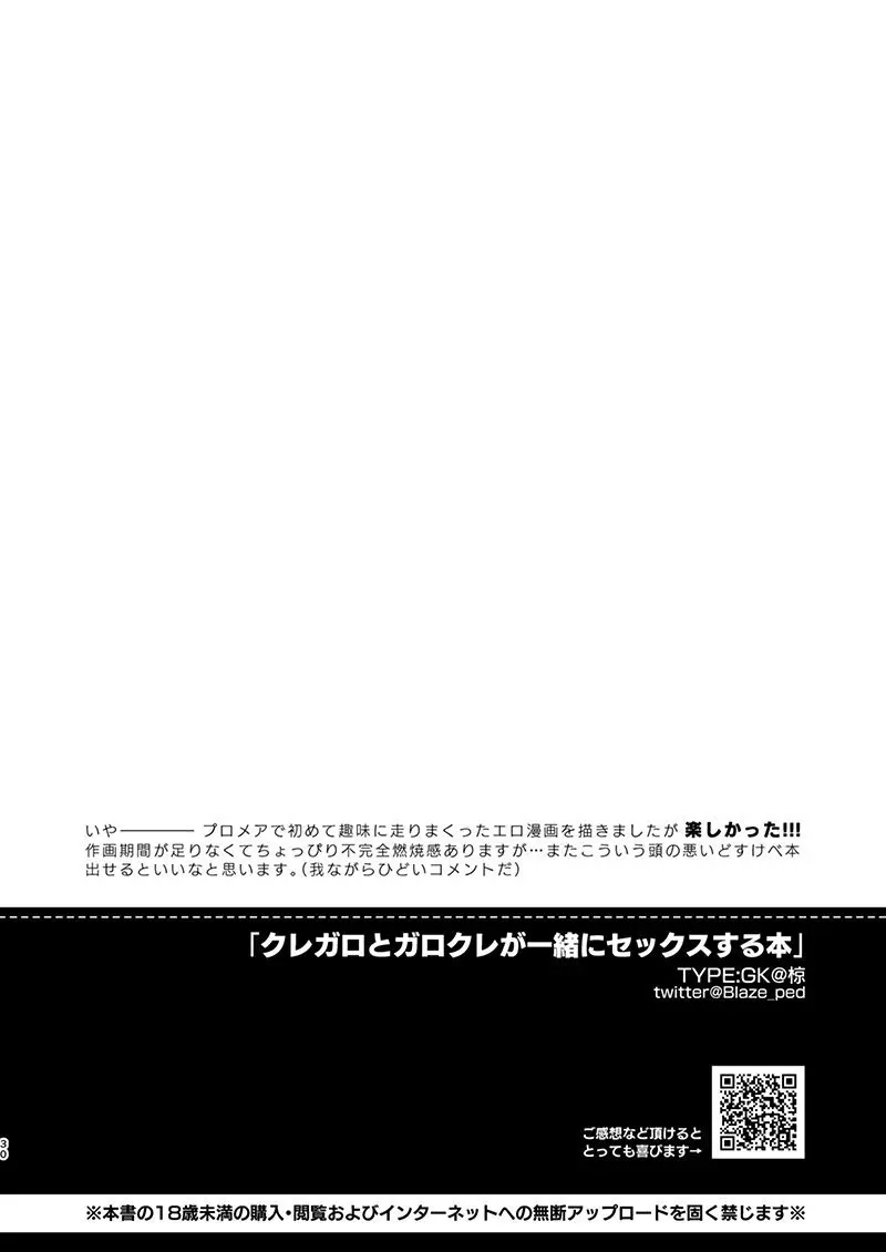 クレガロとガロクレが一緒にセックスする本 29ページ