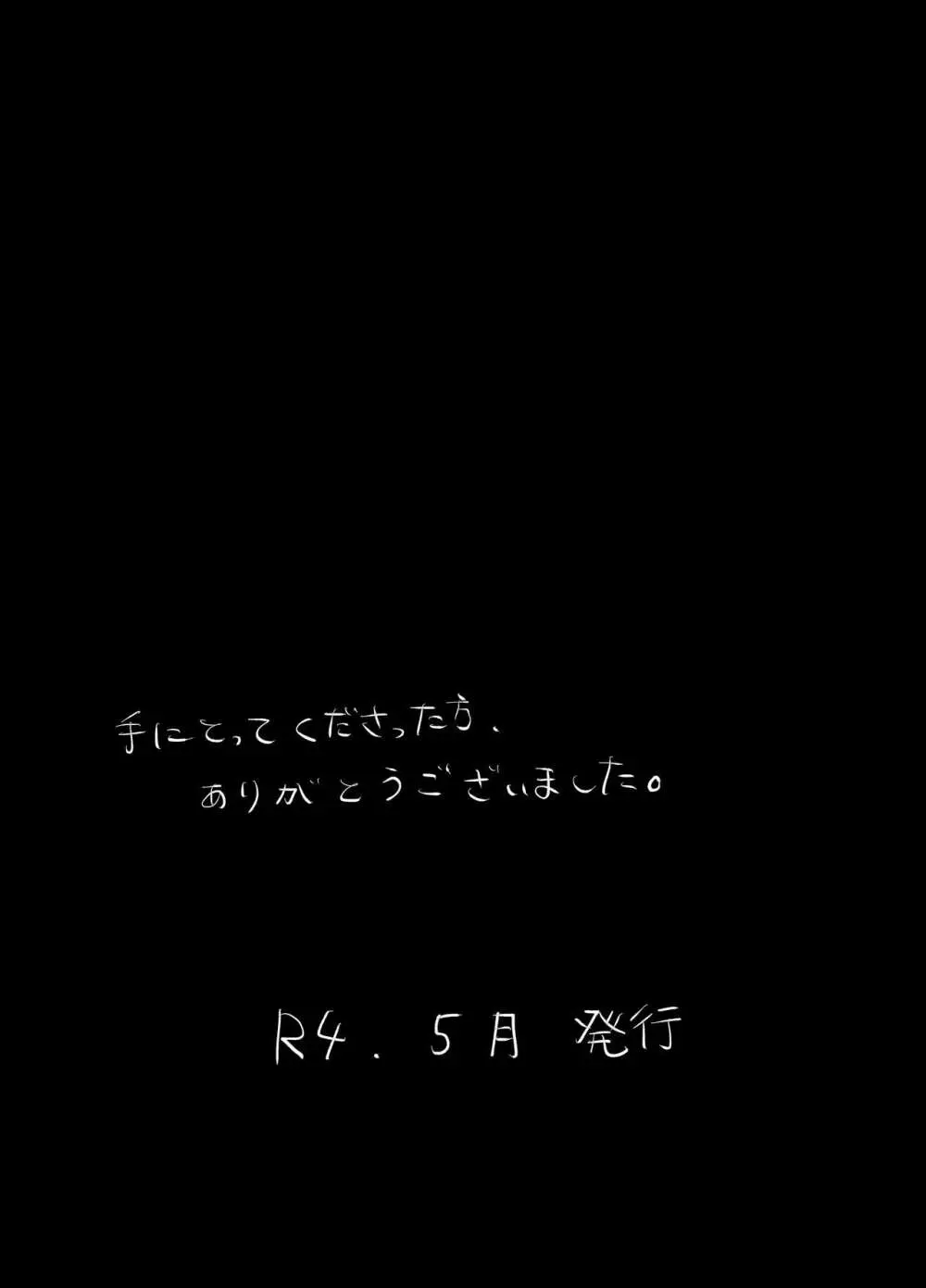 愛と科学はトライ＆エラー 54ページ