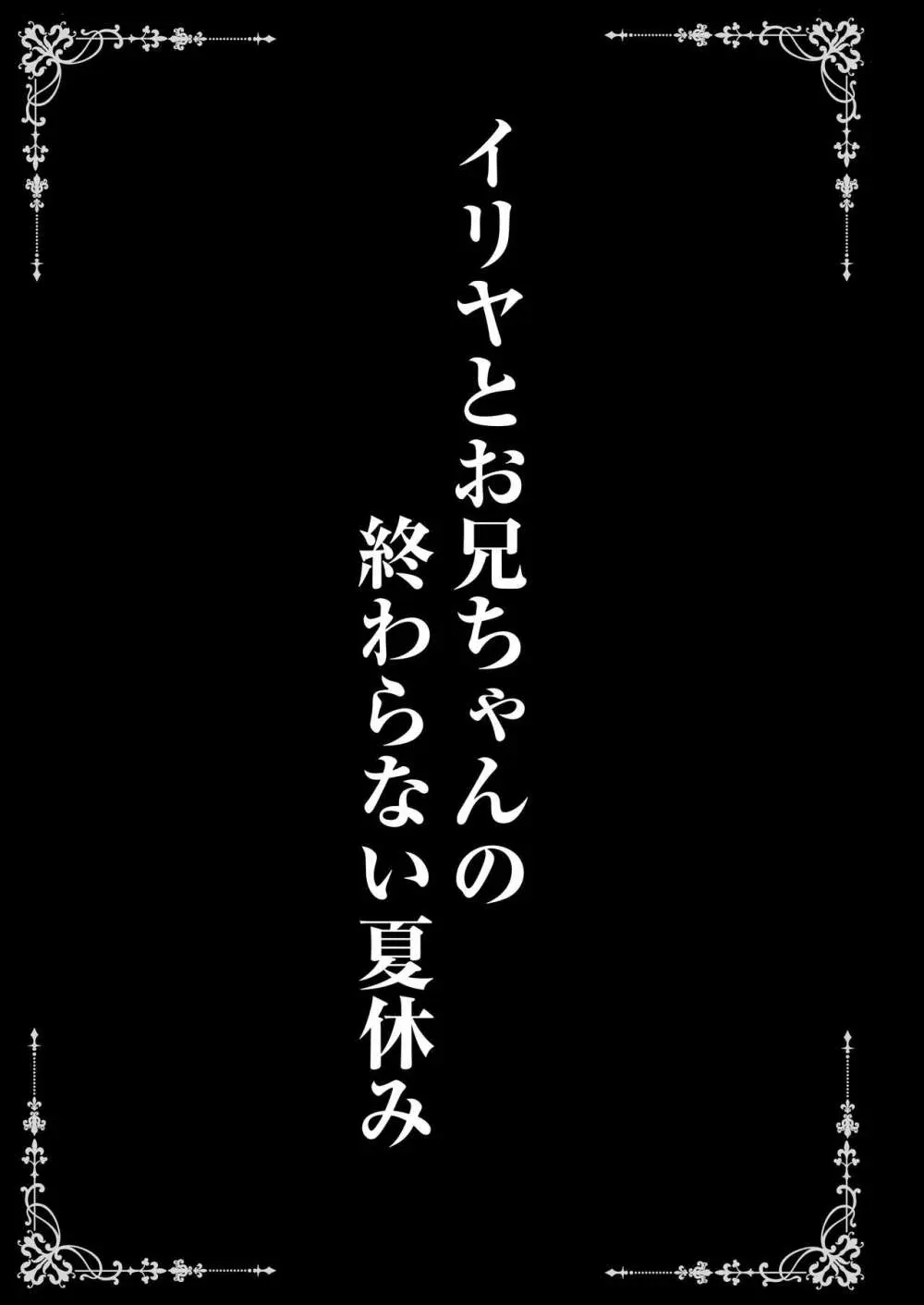 イリヤとお兄ちゃんの終わらない夏休み 3ページ