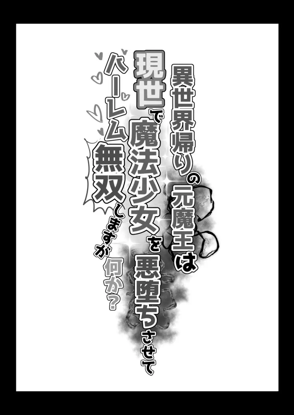 異世界帰りの元魔王は現世で魔法少女を悪堕ちさせてハーレム無双しますが何か？ 2ページ