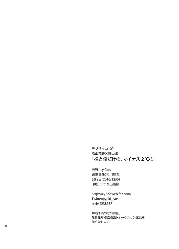 律と僕だけの、マイナス2℃の 30ページ