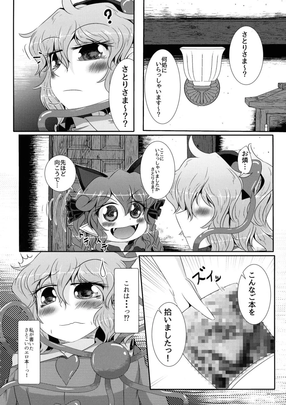 こいしちゃんがさとりちゃんにおち〇ぽを壊れるくらいまでいじられて射精させられる本 25ページ