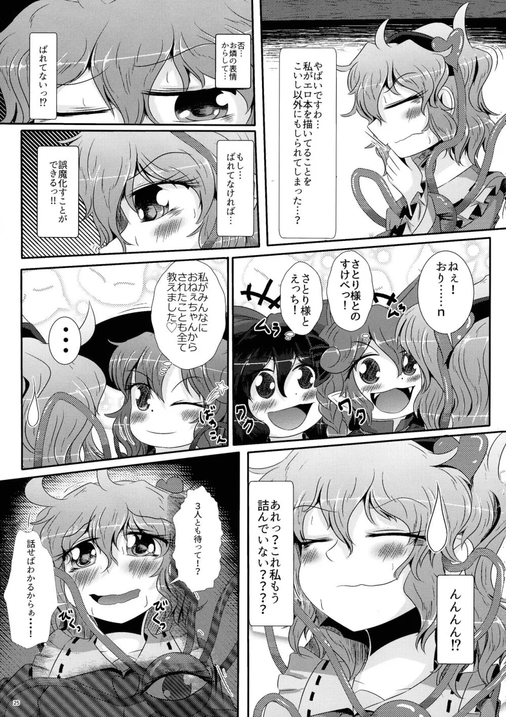 こいしちゃんがさとりちゃんにおち〇ぽを壊れるくらいまでいじられて射精させられる本 26ページ