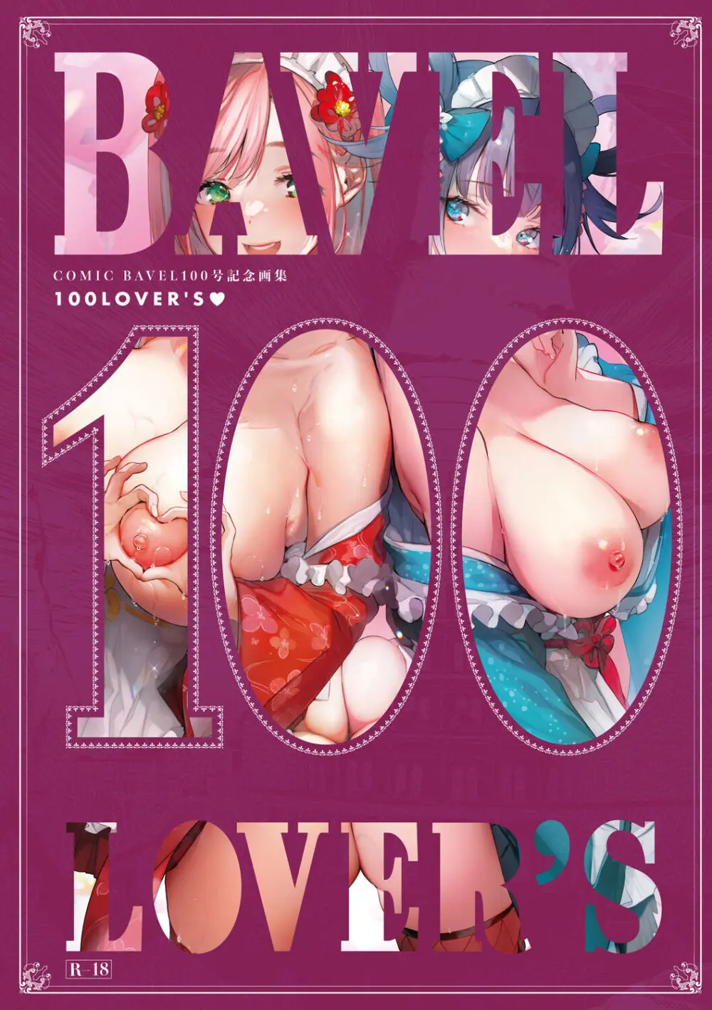 COMIC BAVEL 100号記念画集 100 LOVER’S♥【デジタル特装版】 555ページ