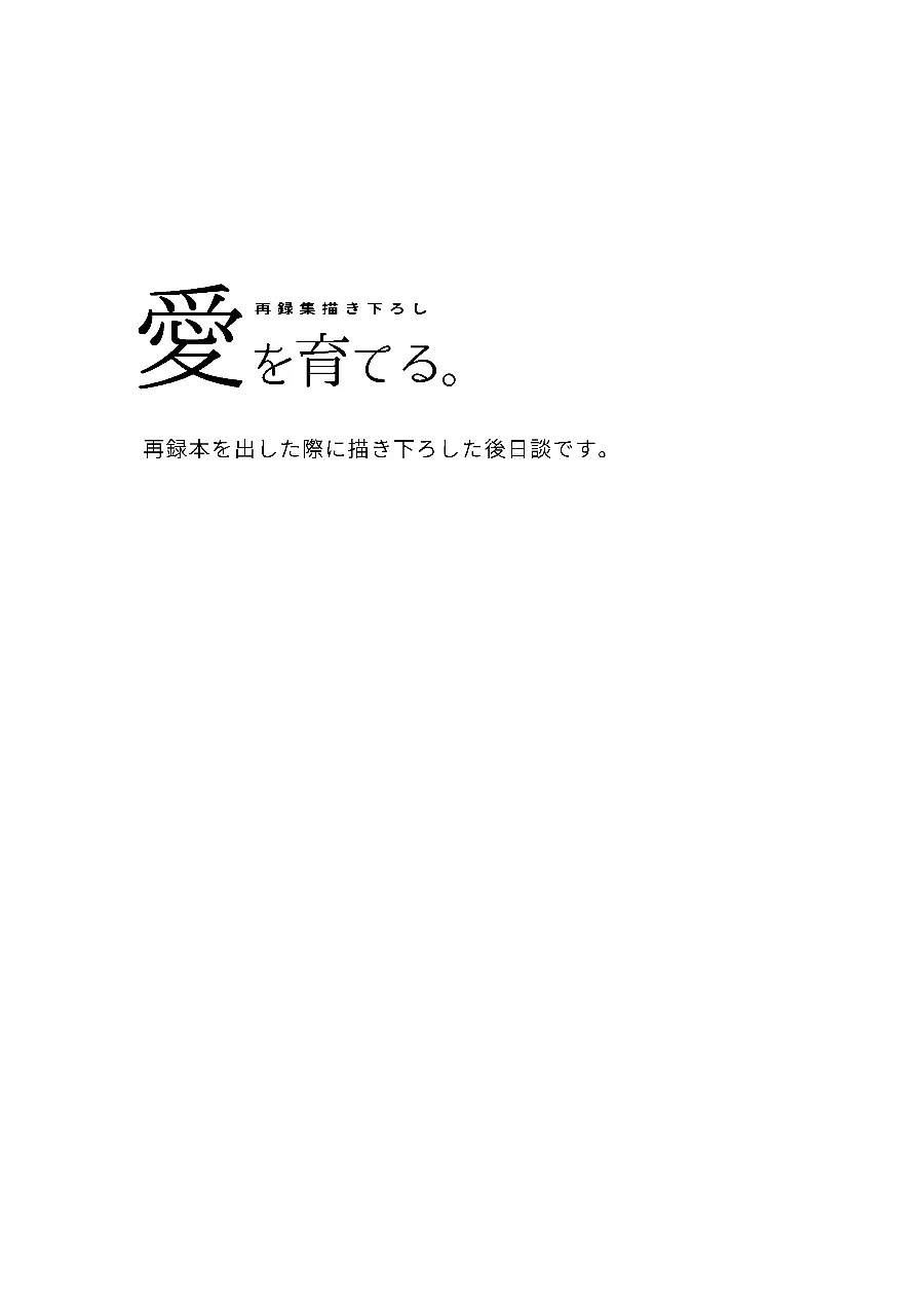 恋を教えて、愛を育てて、 51ページ