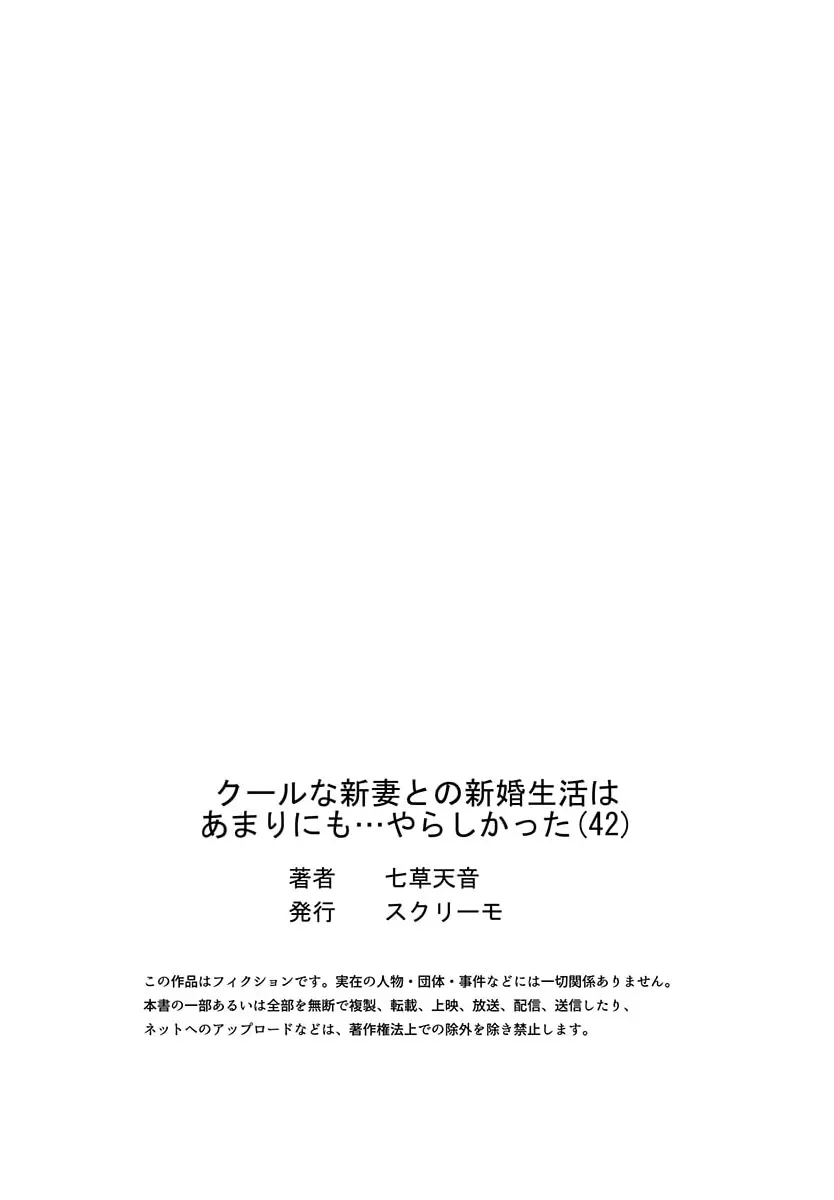 クールな新妻との新婚生活はあまりにも…やらしかった 41-42 55ページ