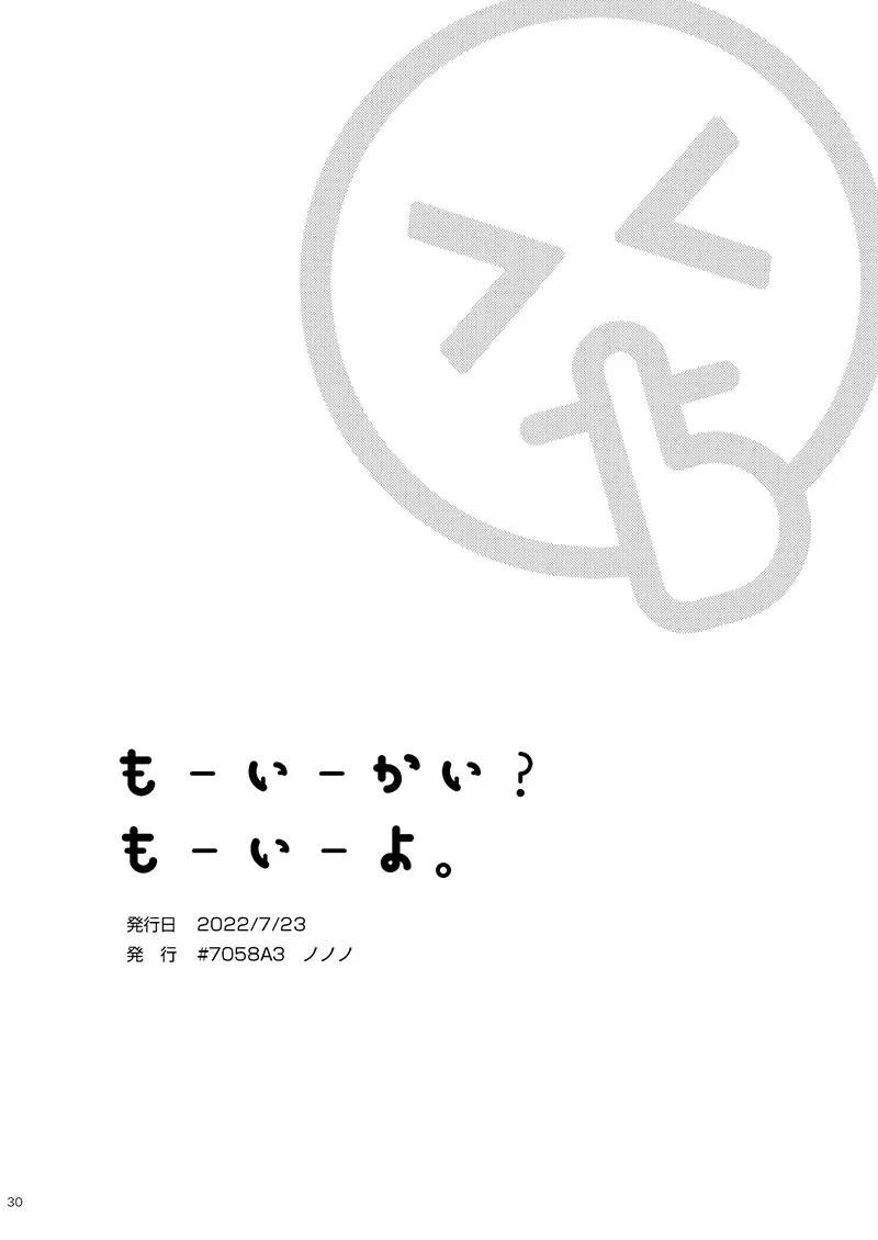 もーいーかい？もーいーよ。 30ページ