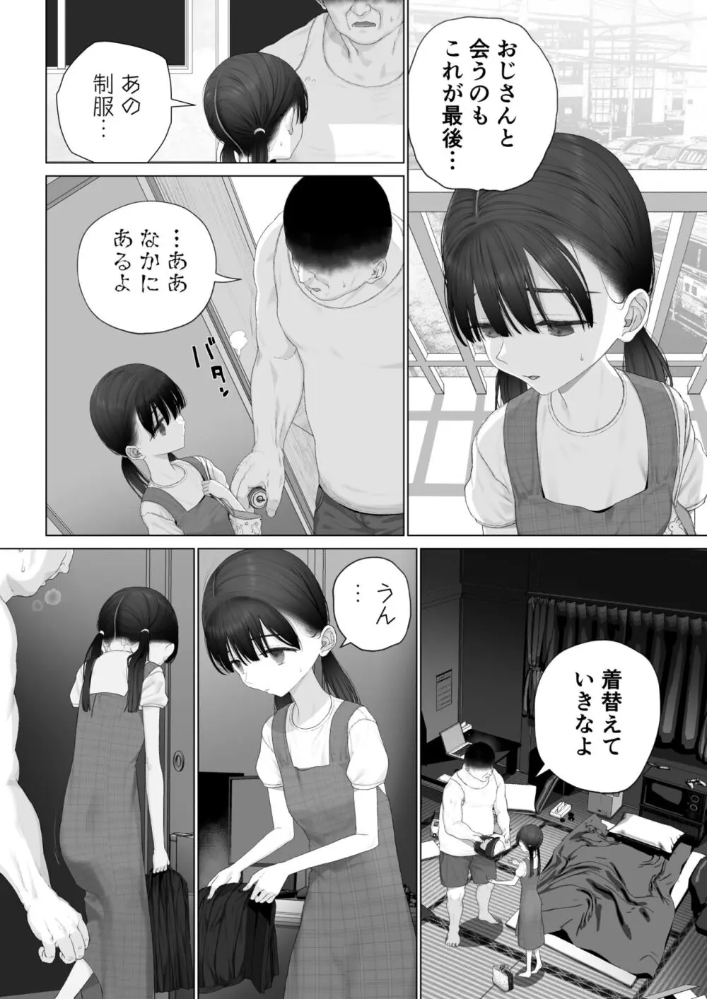 少女を虜にする方法 142ページ