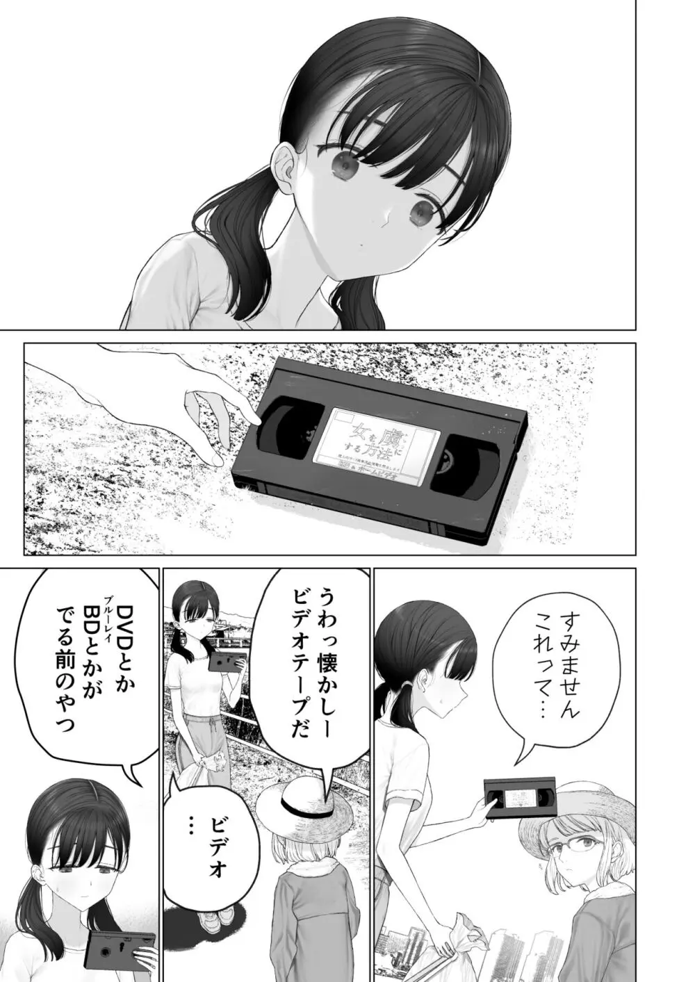 少女を虜にする方法 5ページ