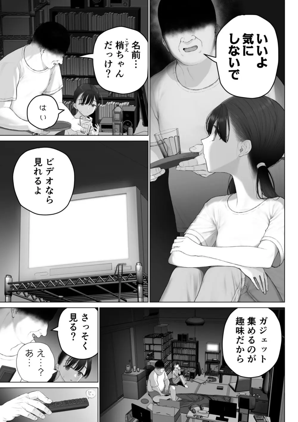 少女を虜にする方法 7ページ