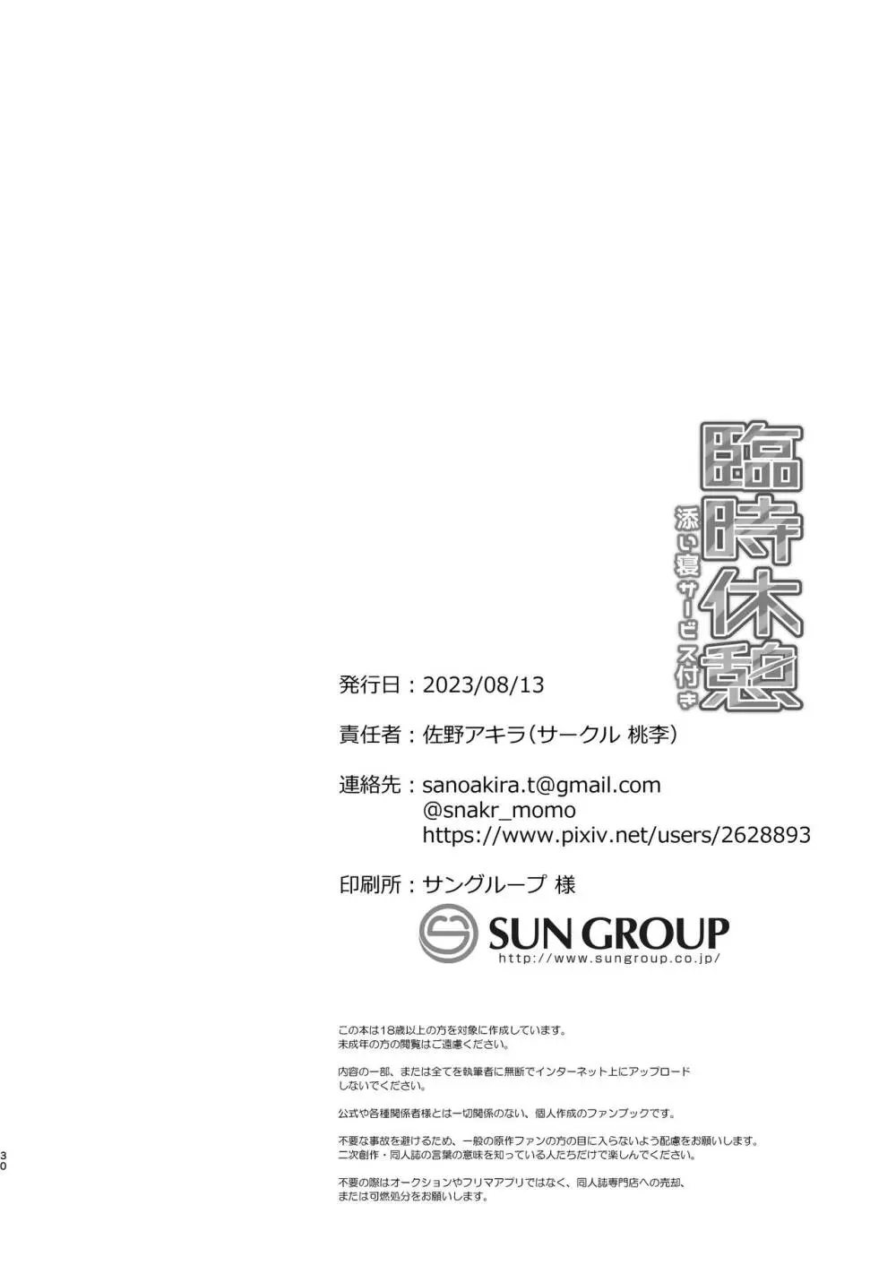 臨時休憩 添い寝サービス付き 30ページ