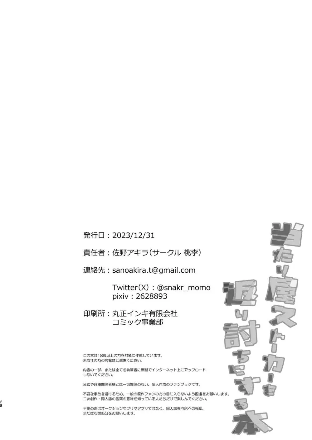 当たり屋ストーカーを返り討ちにする本 28ページ