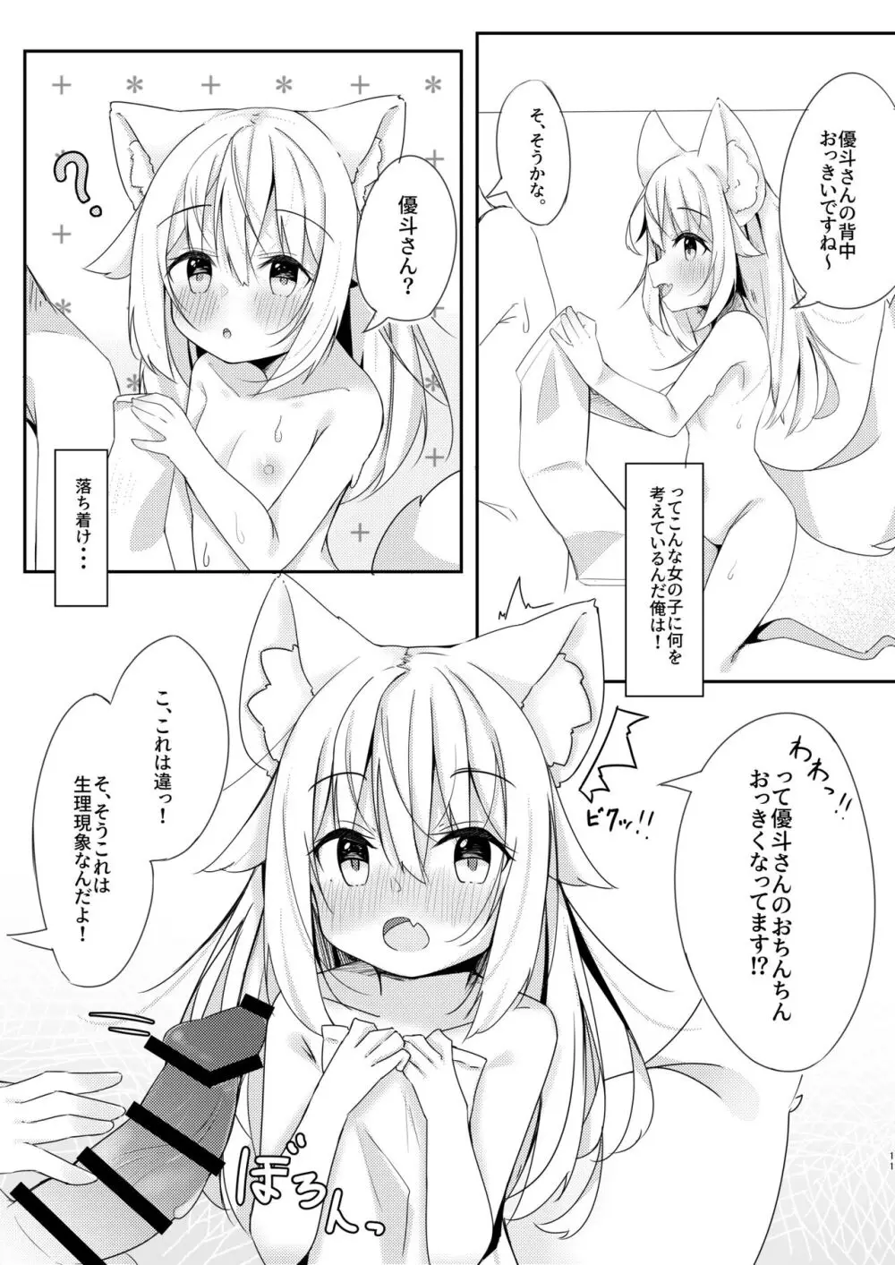 けもみみ少女は癒したい。 11ページ