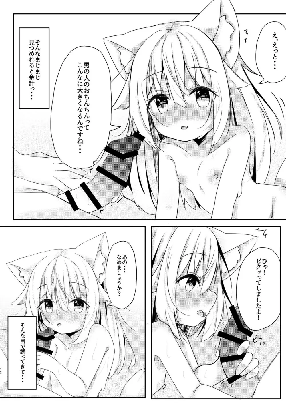 けもみみ少女は癒したい。 12ページ