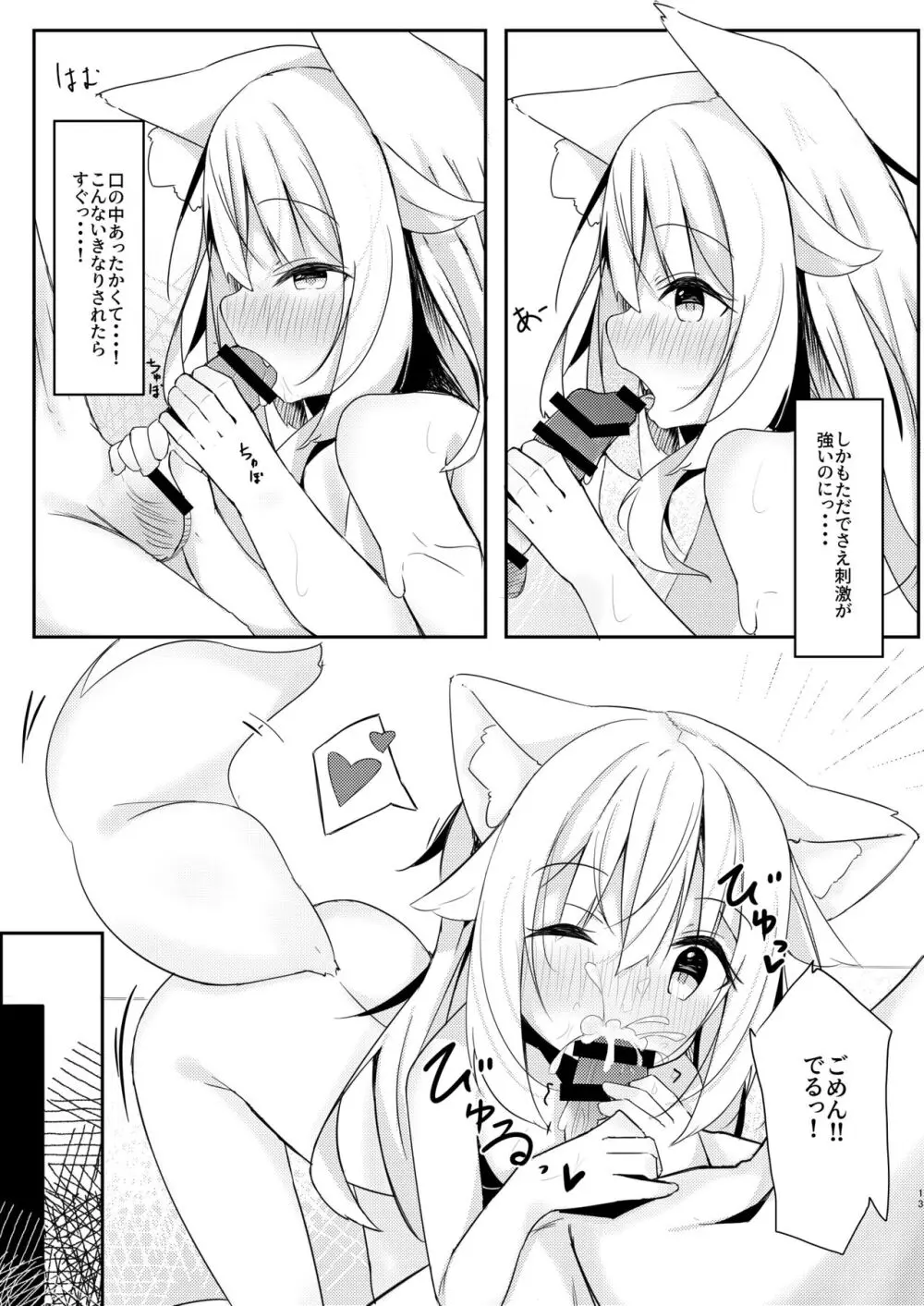 けもみみ少女は癒したい。 13ページ