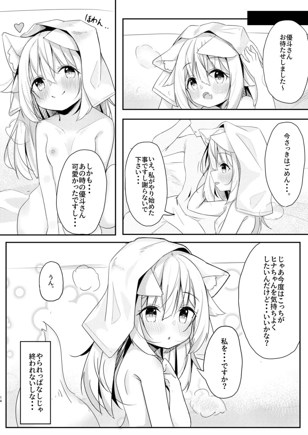 けもみみ少女は癒したい。 14ページ