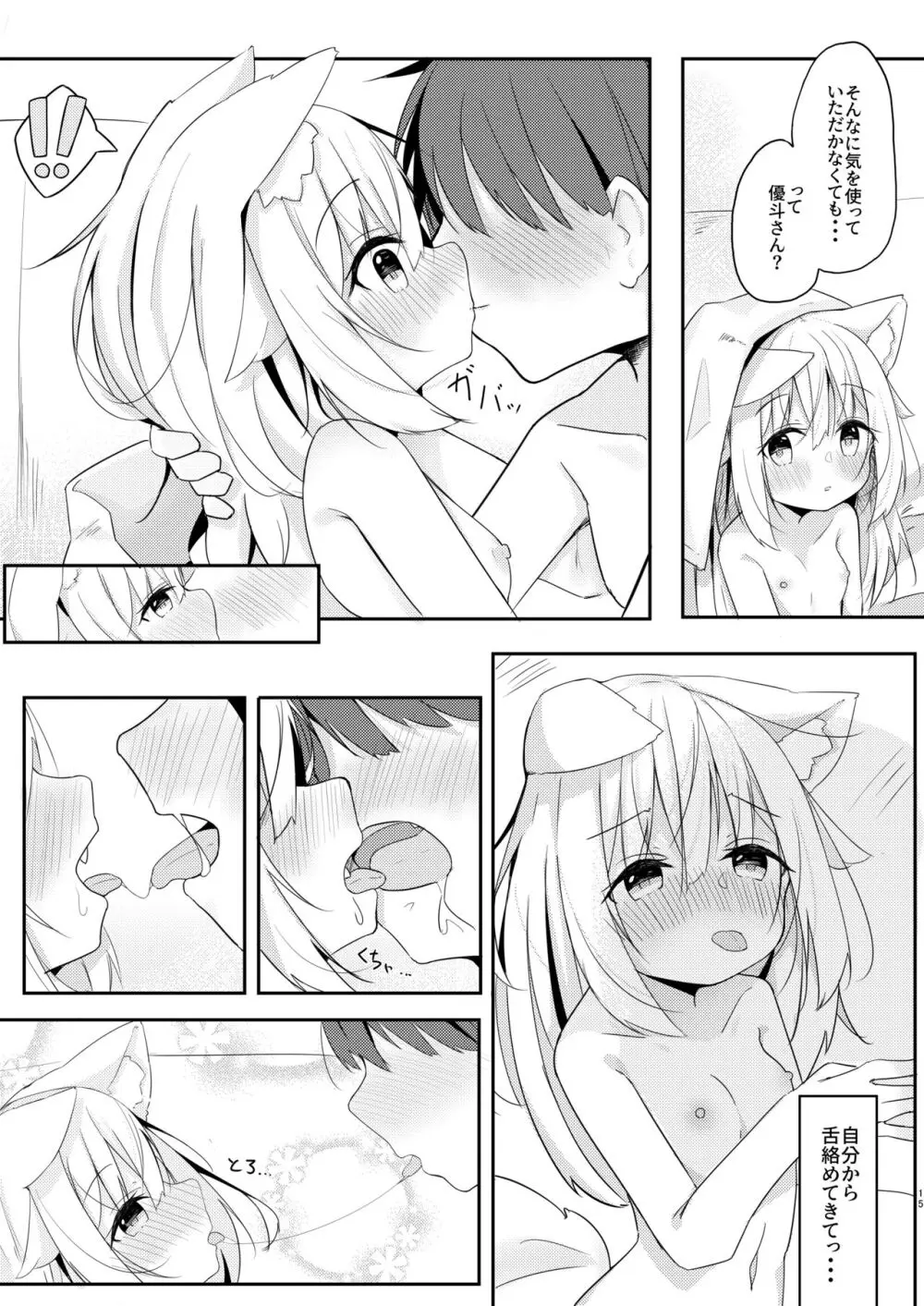 けもみみ少女は癒したい。 15ページ