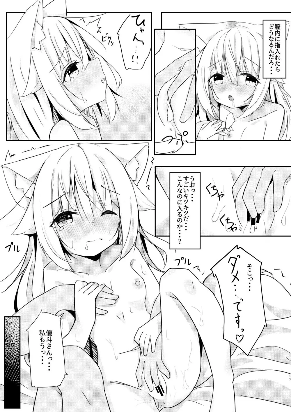 けもみみ少女は癒したい。 17ページ