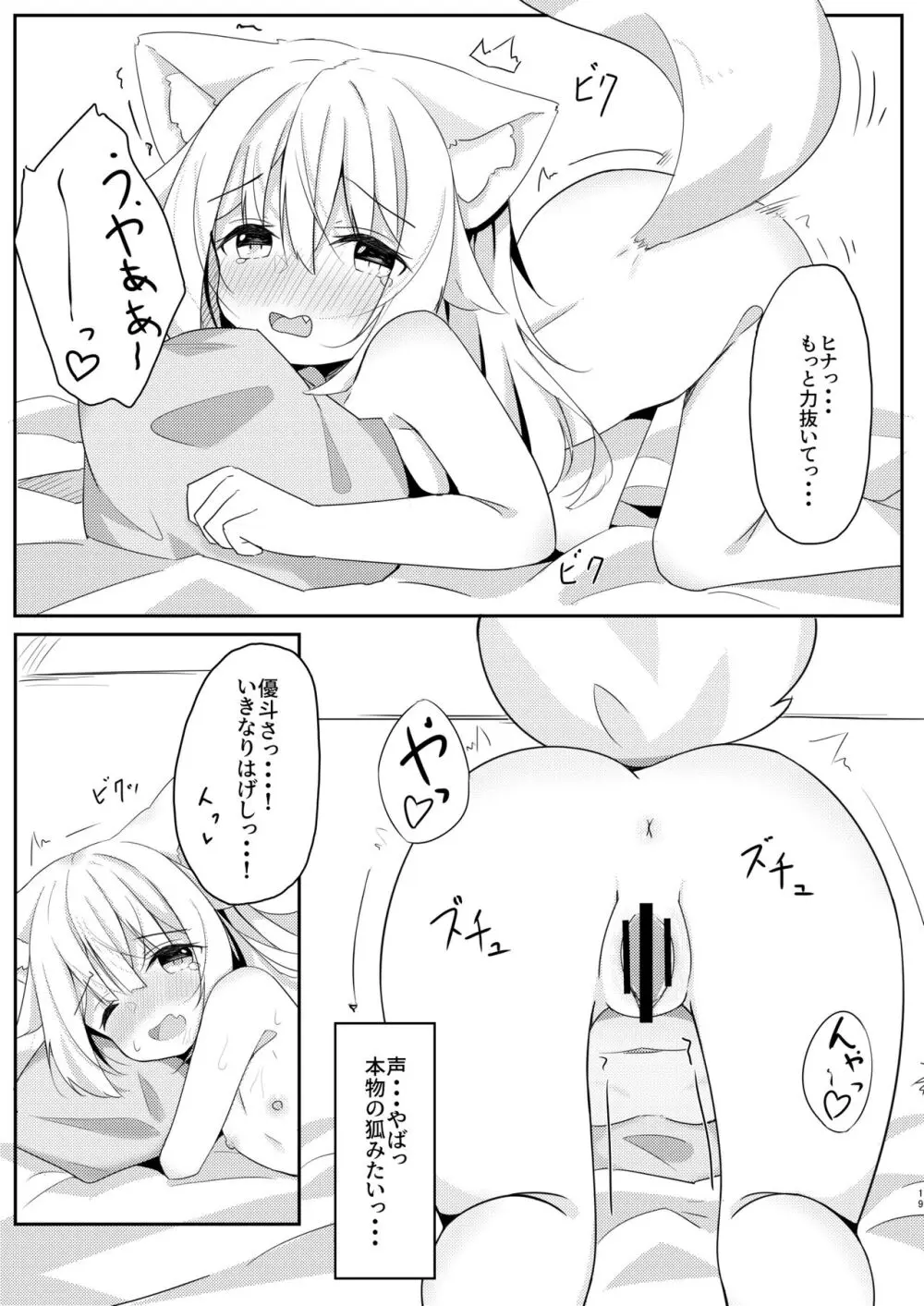 けもみみ少女は癒したい。 19ページ