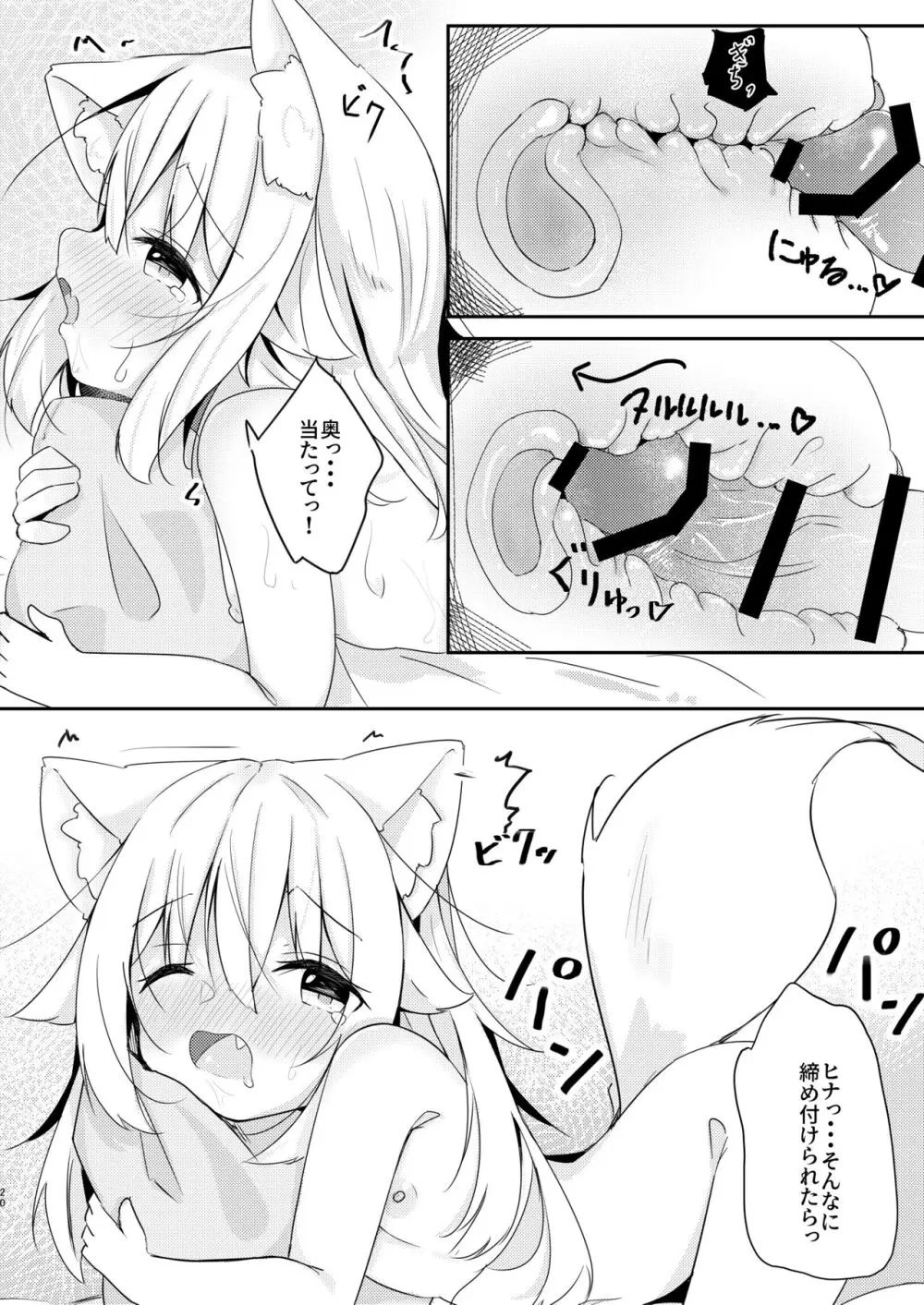 けもみみ少女は癒したい。 20ページ