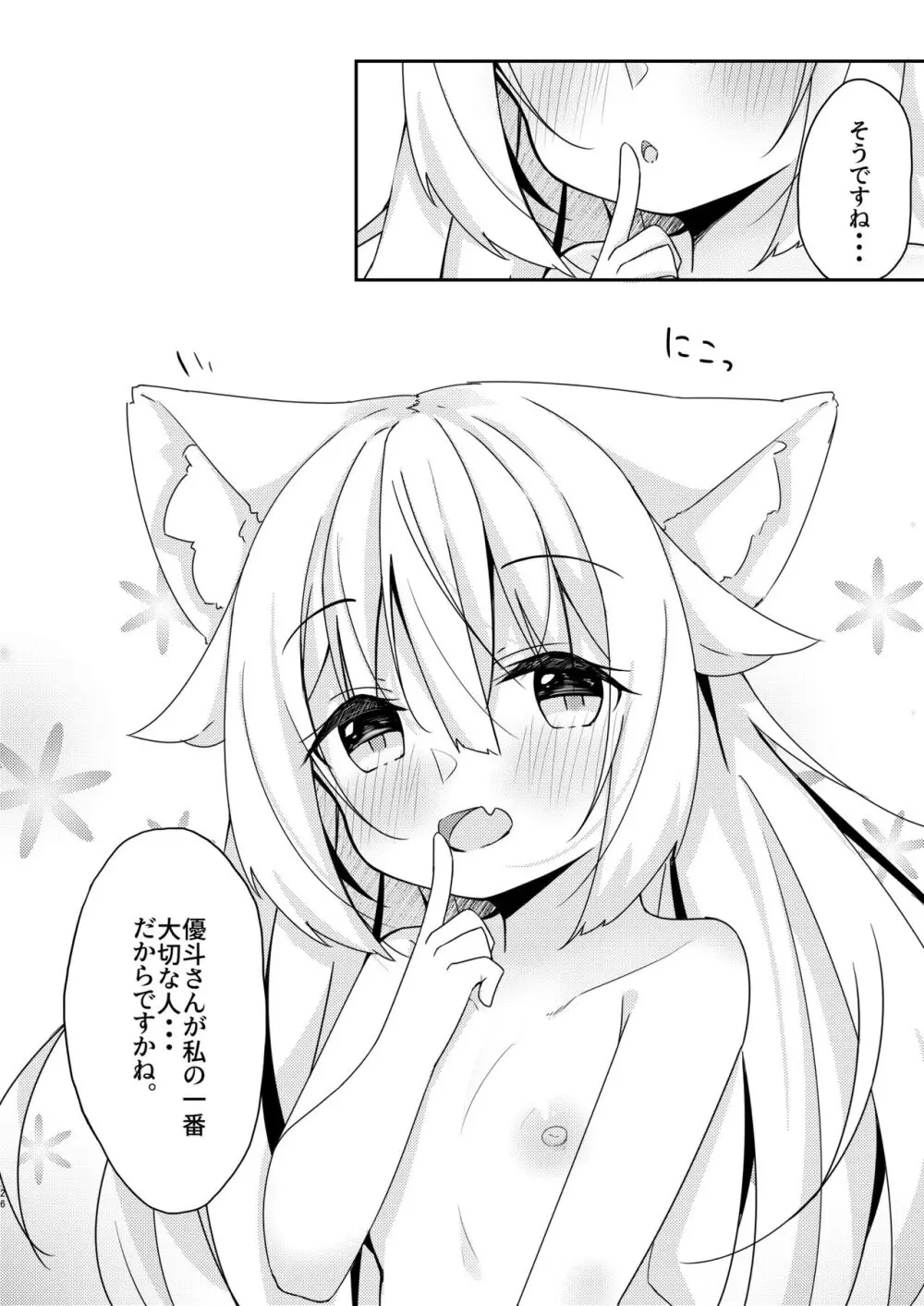 けもみみ少女は癒したい。 26ページ