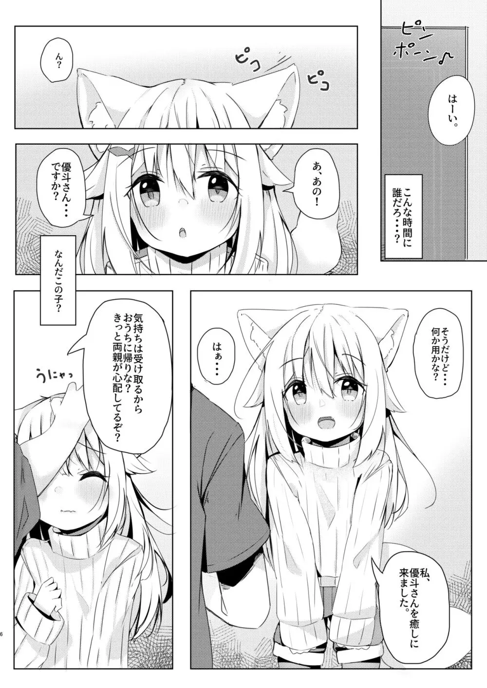 けもみみ少女は癒したい。 6ページ