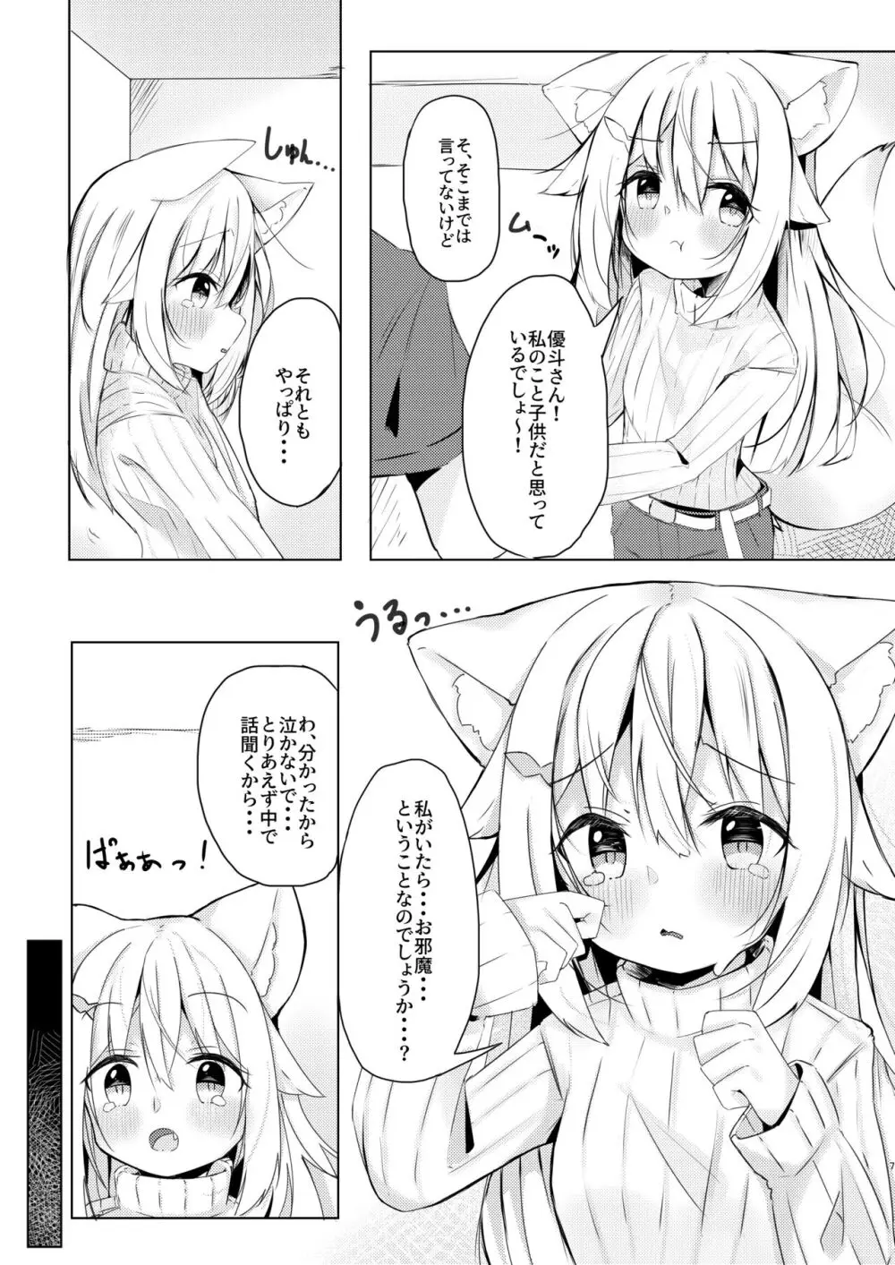 けもみみ少女は癒したい。 7ページ