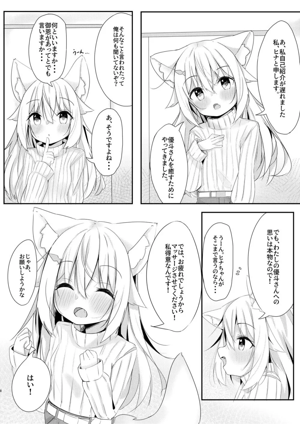 けもみみ少女は癒したい。 8ページ