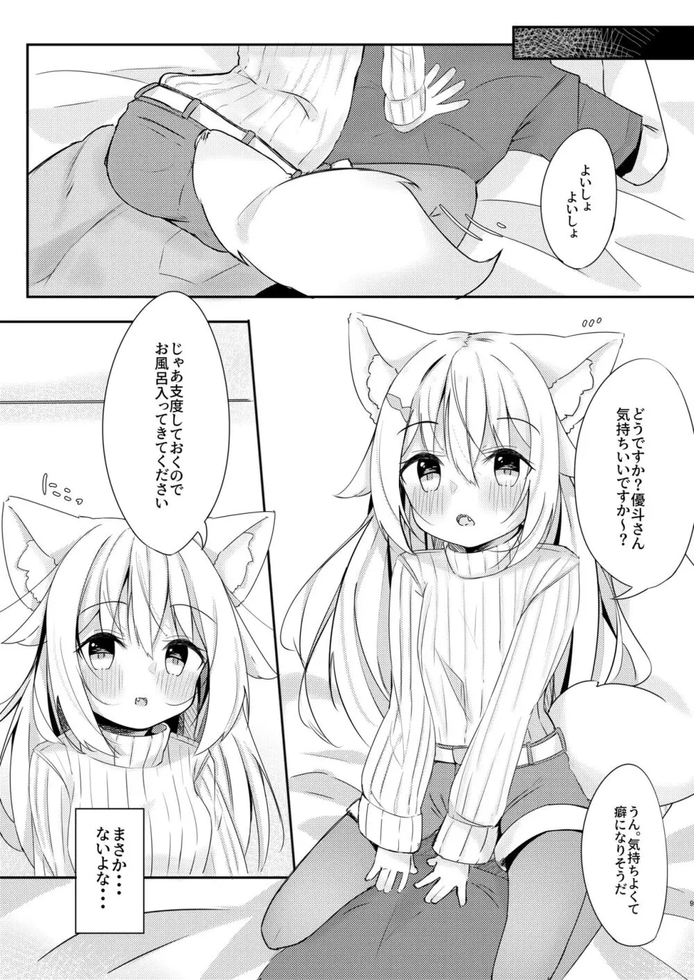 けもみみ少女は癒したい。 9ページ