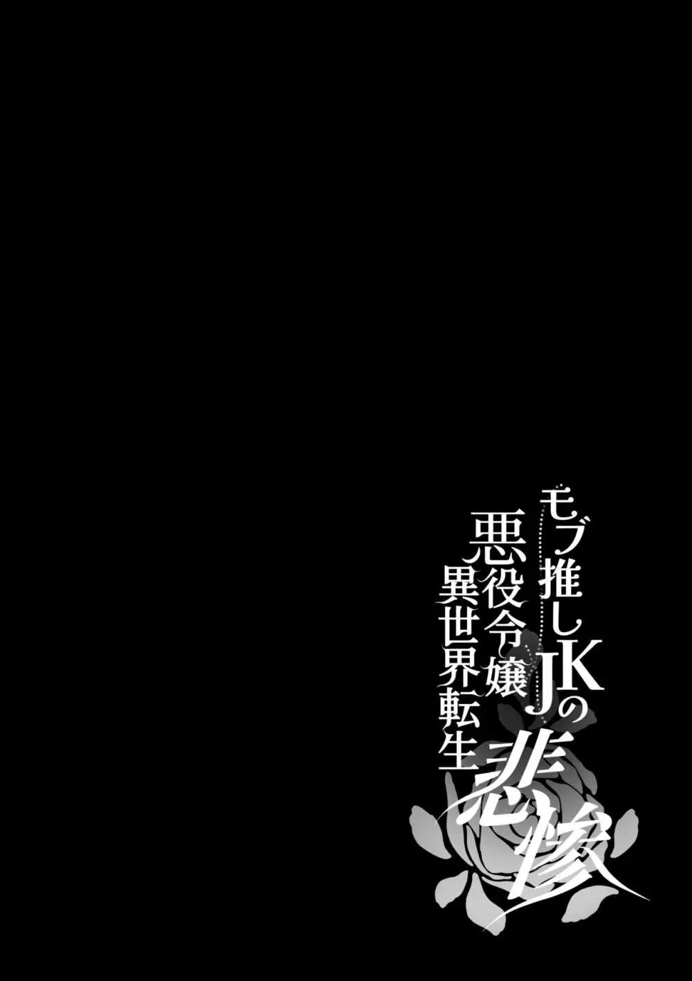 モブ推しJKの悪役令嬢異世界転生 ～悲惨～ 4 61ページ