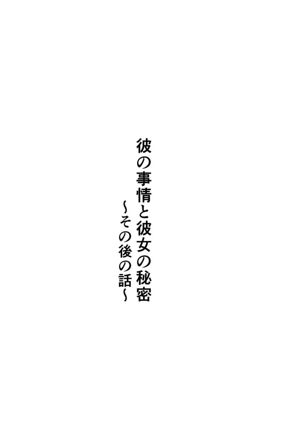 彼の事情と彼女の秘密～その後の話～ 2ページ