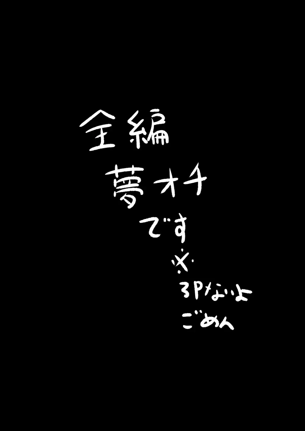 アイプラマネージャー竿役夢オチエロ本 2ページ