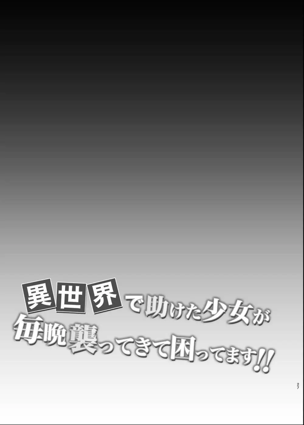 異世界で助けた少女に毎晩襲われて困ってます!! 第四夜 27ページ