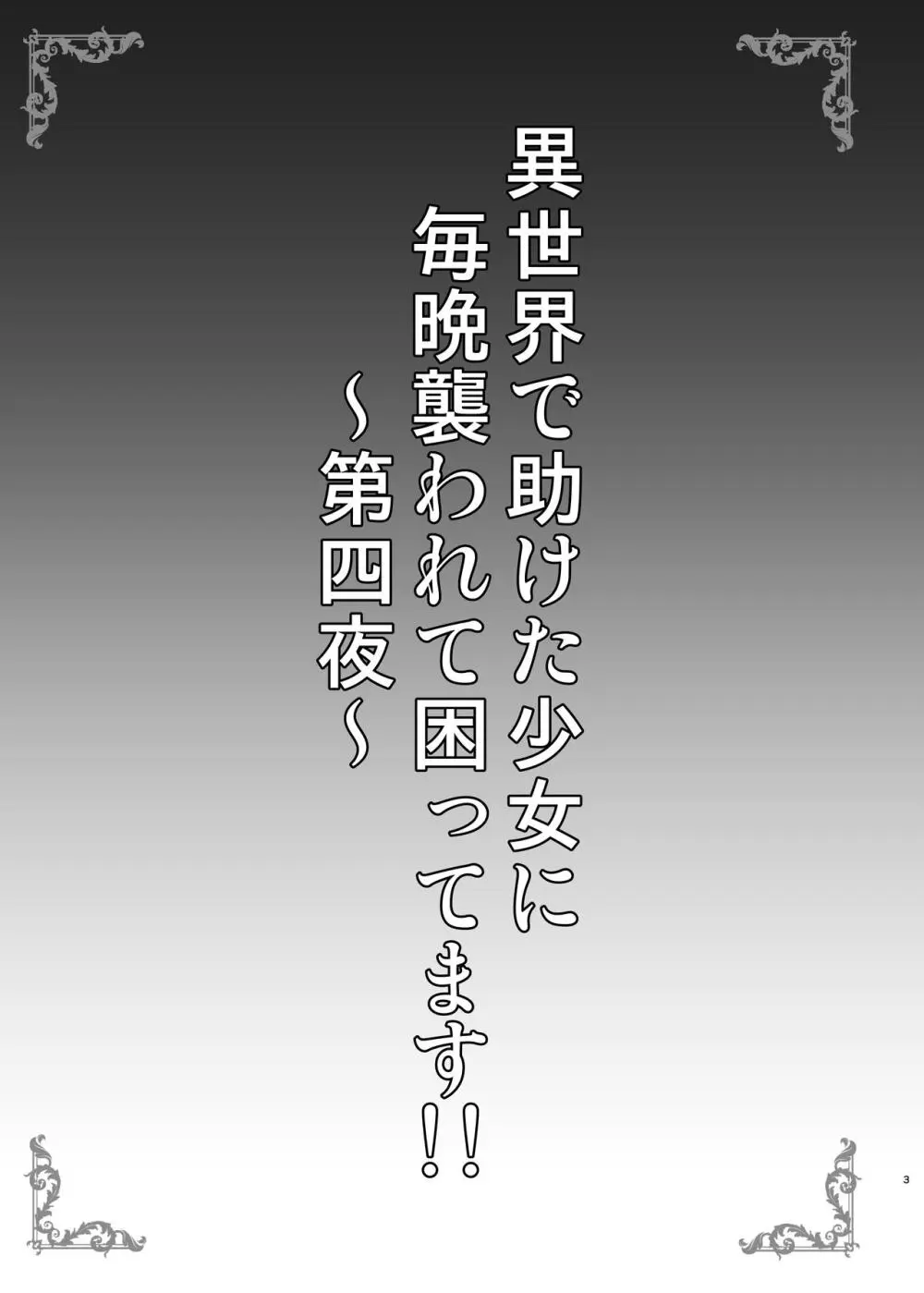 異世界で助けた少女に毎晩襲われて困ってます!! 第四夜 3ページ