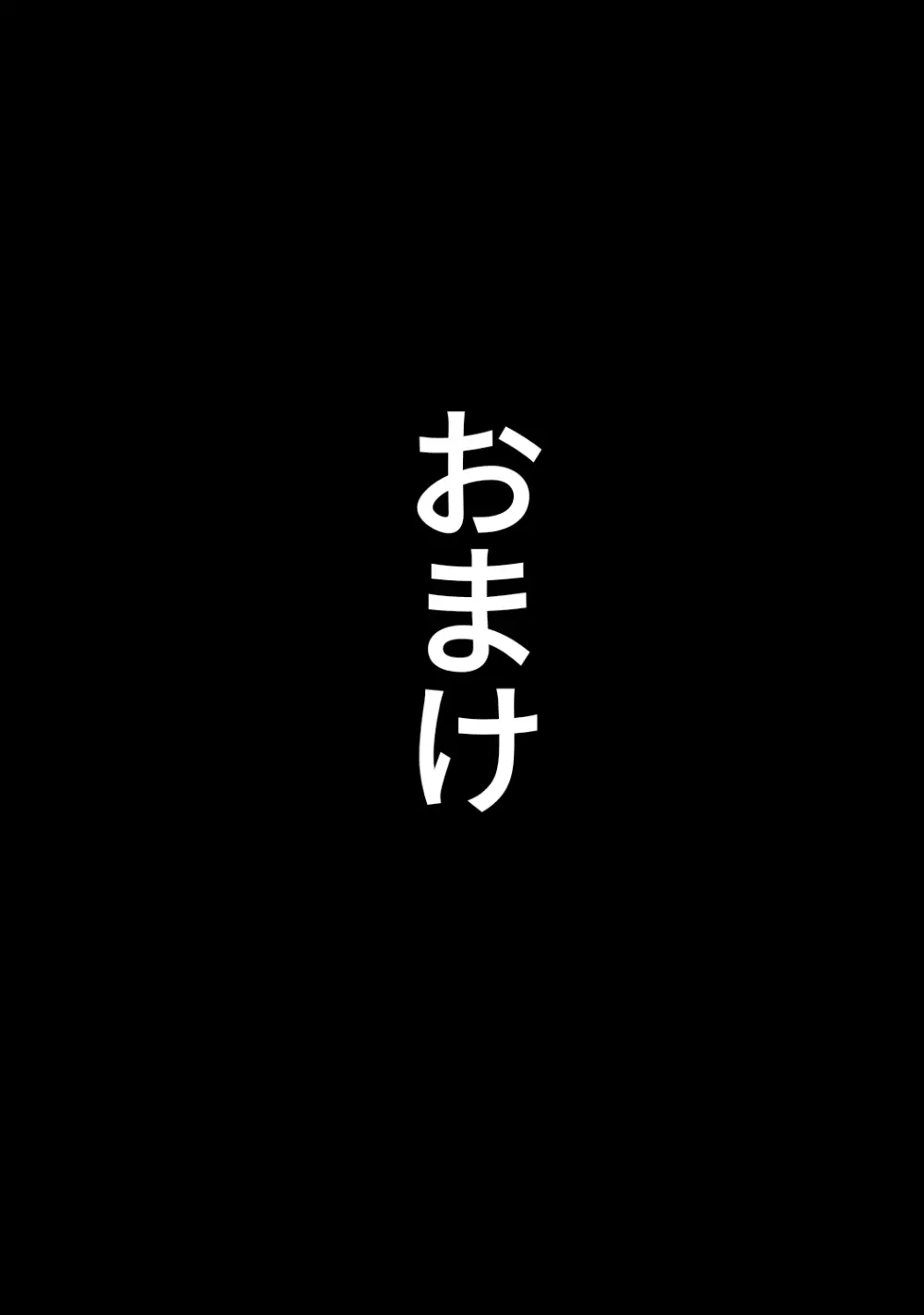 NTR済み彼女に、犯される僕 143ページ