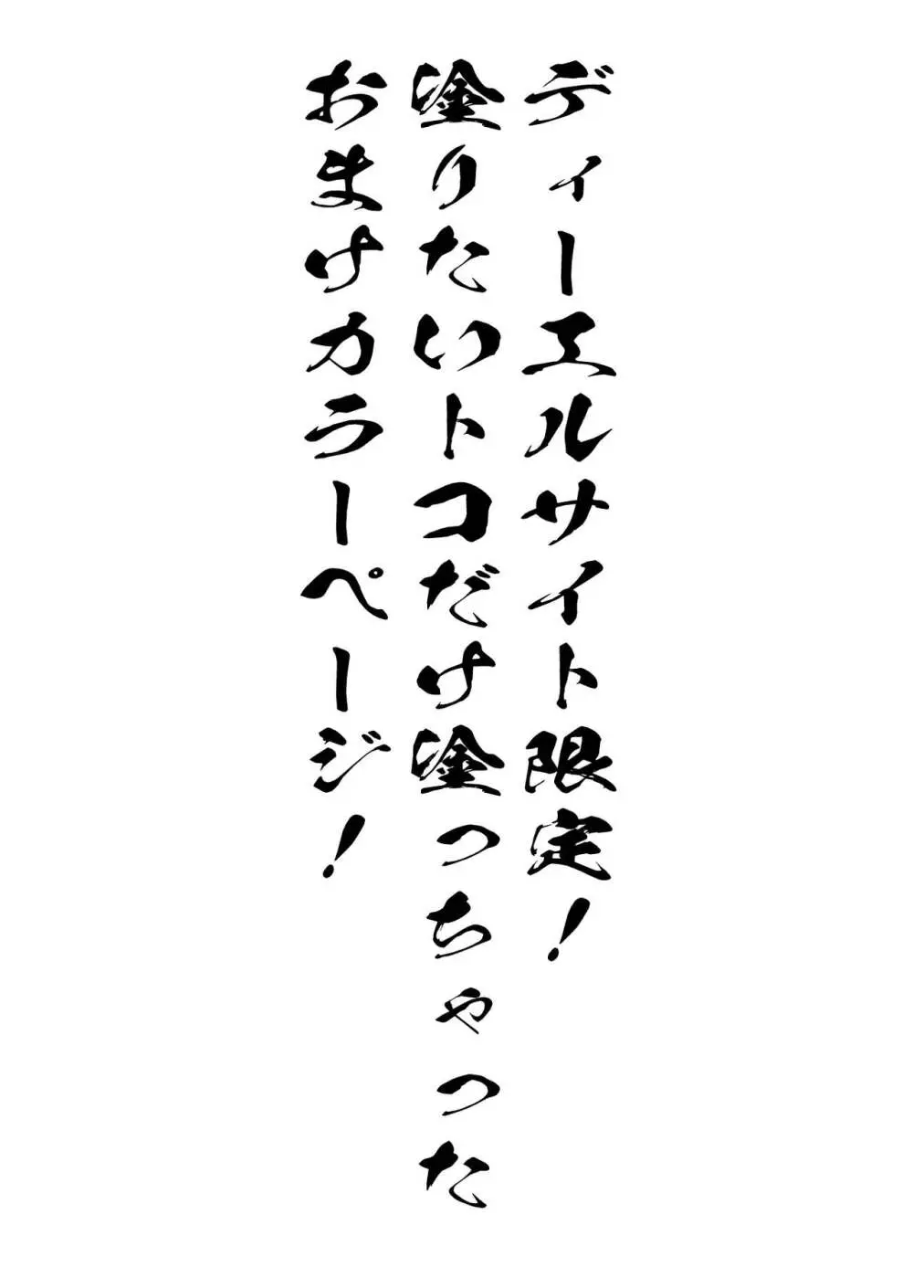 淫靡に薫るメイドの花弁が僕を今宵も狂わせる。+DLsite限定おまけページ 57ページ