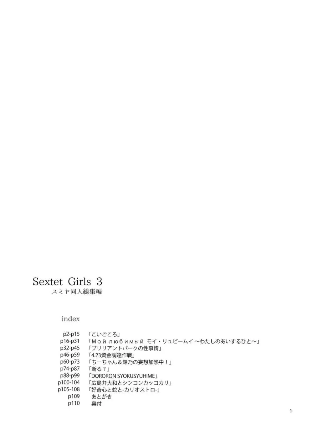 Sextet Girls 3 -スミヤ同人総集編- 2ページ