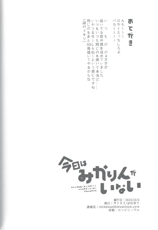 今日はみかりんがいない 32ページ