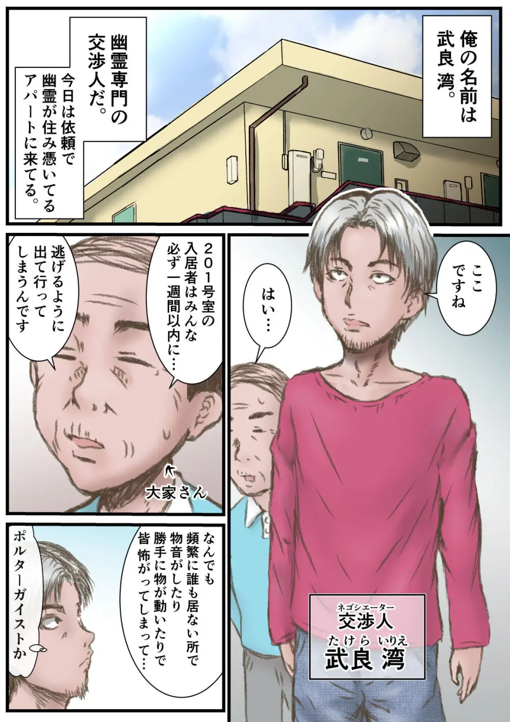 幽霊の交渉人さん 2ページ