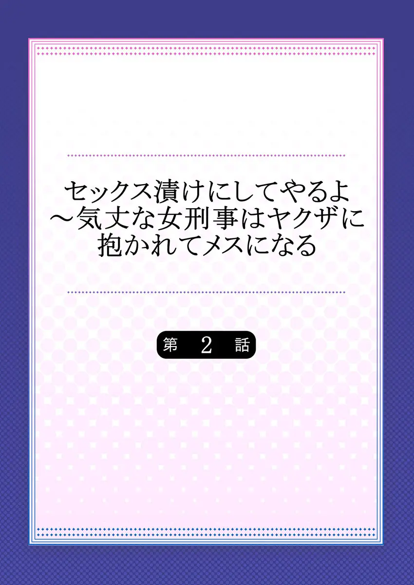 セックス漬けにしてやるよ～気丈な女刑事はヤクザに抱かれてメスになる 2 2ページ