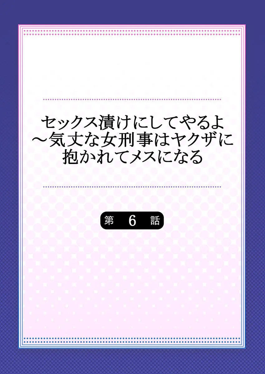 セックス漬けにしてやるよ～気丈な女刑事はヤクザに抱かれてメスになる 6 2ページ