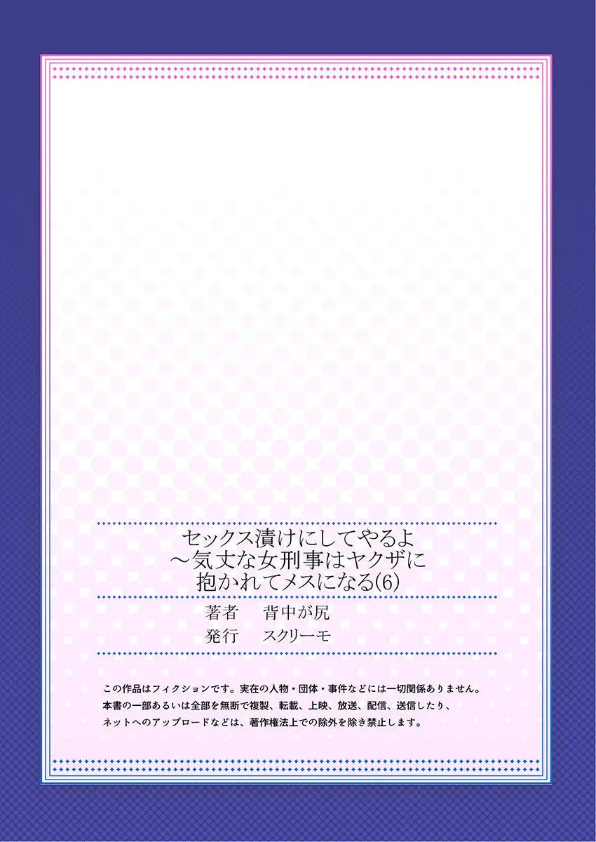 セックス漬けにしてやるよ～気丈な女刑事はヤクザに抱かれてメスになる 6 27ページ