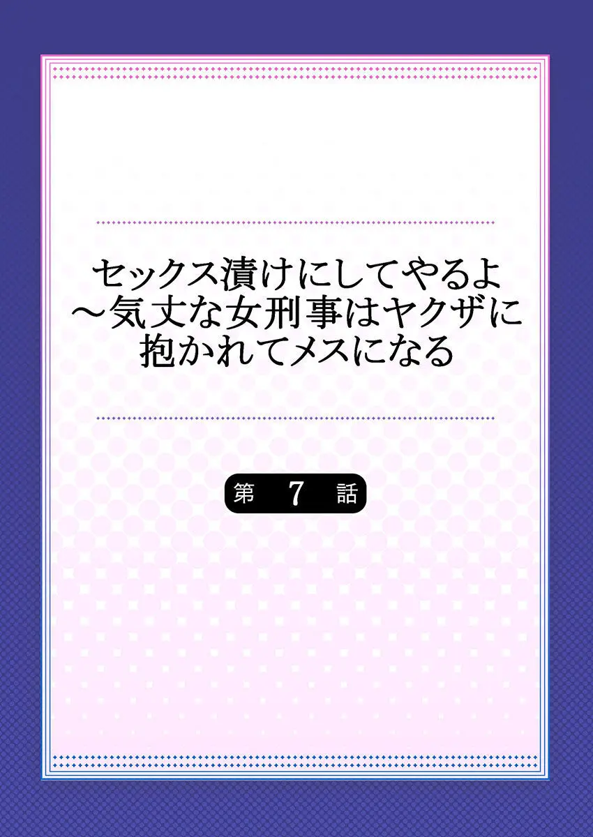 セックス漬けにしてやるよ～気丈な女刑事はヤクザに抱かれてメスになる 7 2ページ