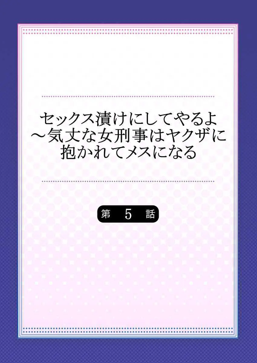 セックス漬けにしてやるよ～気丈な女刑事はヤクザに抱かれてメスになる 5 2ページ