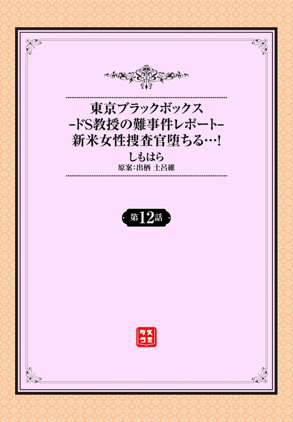 東京ブラックボックス〜ドＳ教授の難事件レポート〜case.12 2ページ