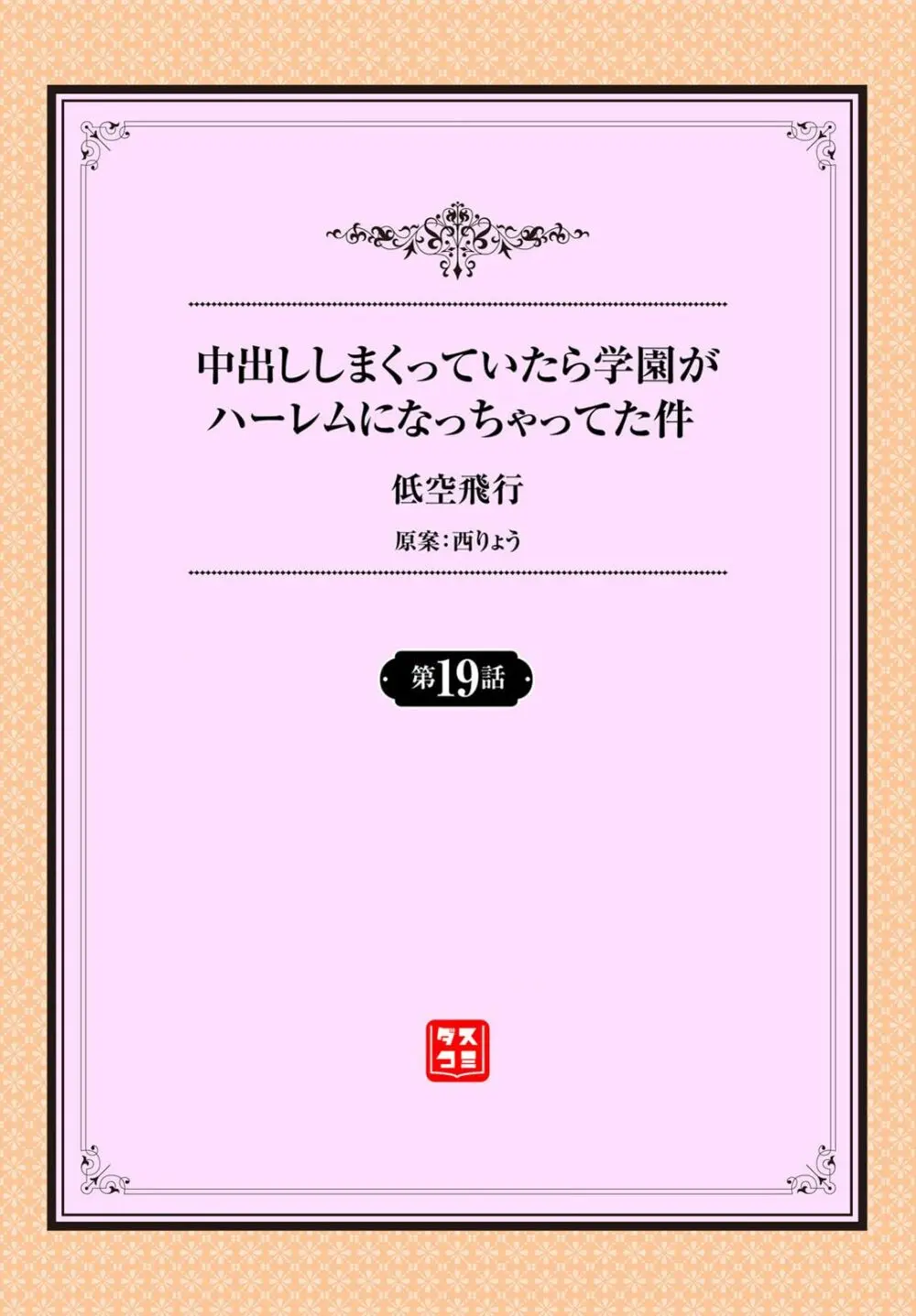 中出ししまくっていたら学園がハーレムになっちゃってた件 19話 2ページ