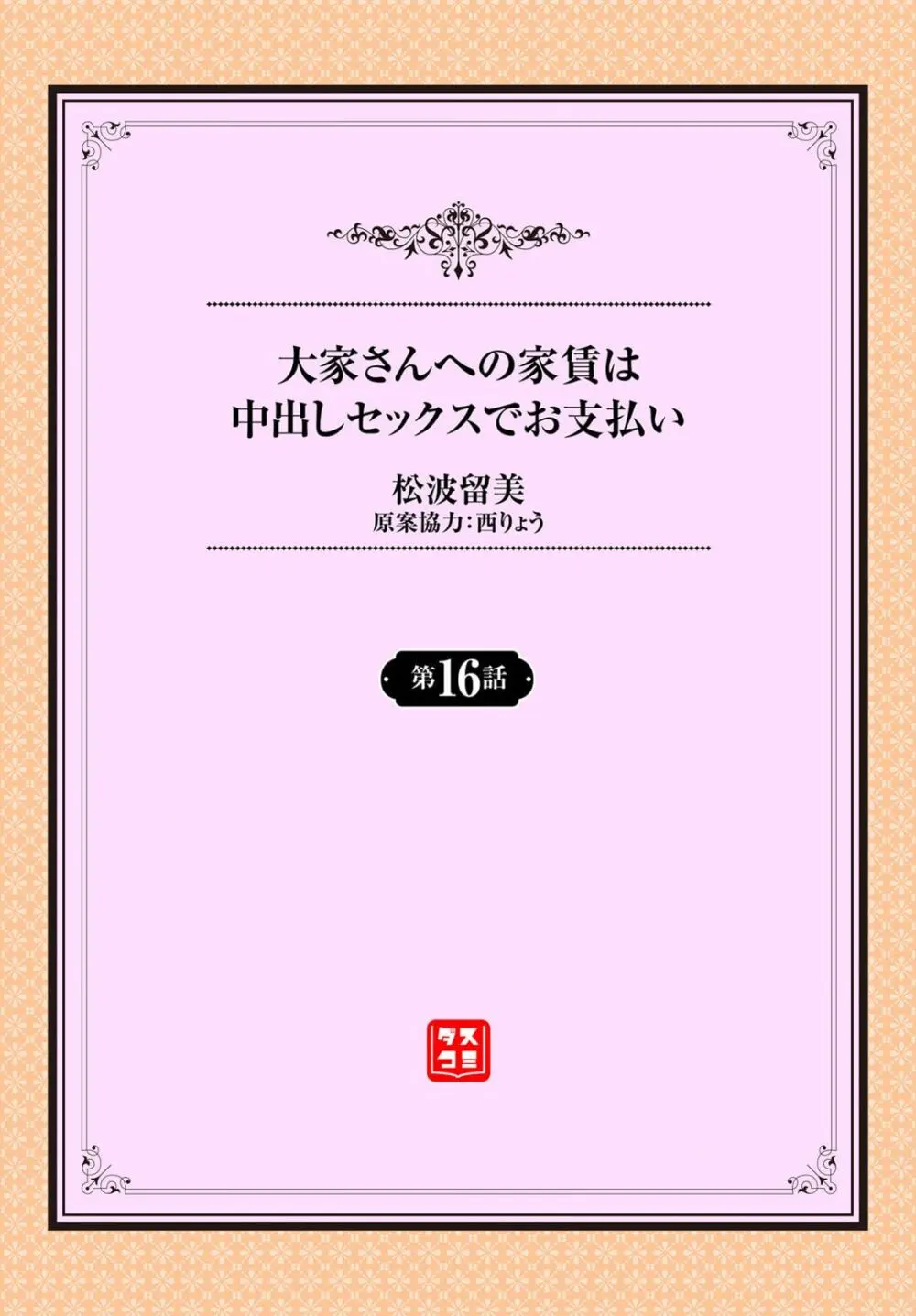 大家さんへの家賃は中出しセックスでお支払い 16話 2ページ